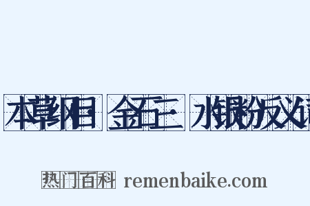 本草纲目·金石三·水银粉反义词是什么意思的图片